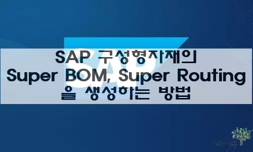 Read more about the article SAP 구성형자재의 Super BOM과 Super Routing을 생성하는 방법