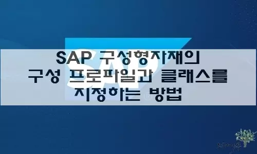 Read more about the article SAP 구성형자재의 구성 프로파일과 클래스를 지정하는 방법