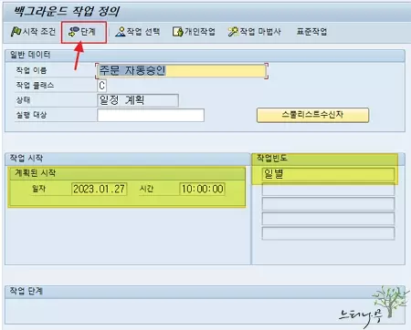 SAP 백그라운드 작업 정의 - 단계 정의