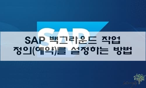 Read more about the article SAP에서 백그라운드 작업 정의 또는 예약을 설정하는 방법