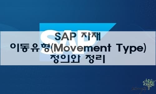 Read more about the article SAP 자재 이동유형(Movement Type)에 대한 설명과 정리 테이블