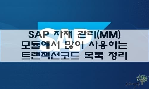 Read more about the article SAP 자재 관리(MM) 모듈에서 많이 사용하는 트랜잭션코드 목록 정리