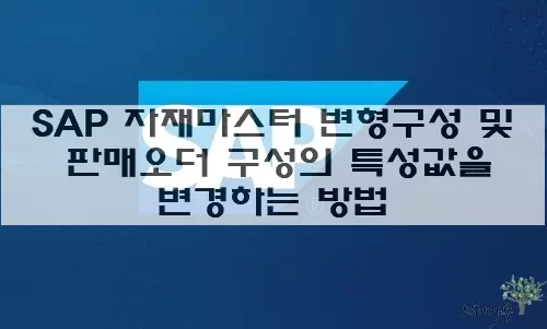 Read more about the article SAP 자재마스터의 변형구성 및 판매오더 구성의 특성 값을 변경하는 방법