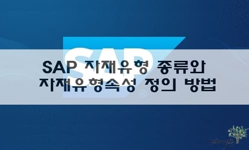 Read more about the article SAP 자재유형(Material Type) 종류 설명과 IMG에서 자재유형속성을 정의하는 방법