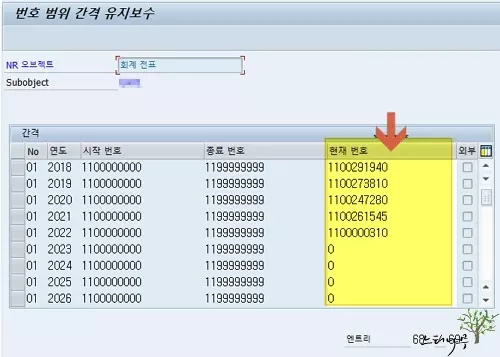 SAP 전표번호범위 정의 - 현재번호 유지보수