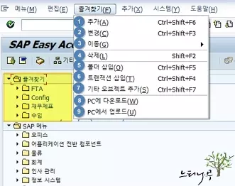 SAP Easy Access에 즐겨찾기 관리로 자신만의 트랜잭션 메뉴를 구성하는 방법 1