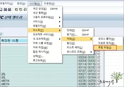 SAP 즐겨찾기 테이블 조회 및 로컬 파일 저장 - 리스트 로컬파일 저장