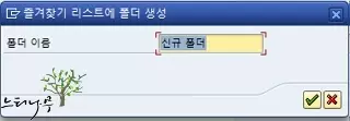 SAP Easy Access 화면에 즐겨찾기를 추가하고 관리하는 방법 - 폴더 삽입