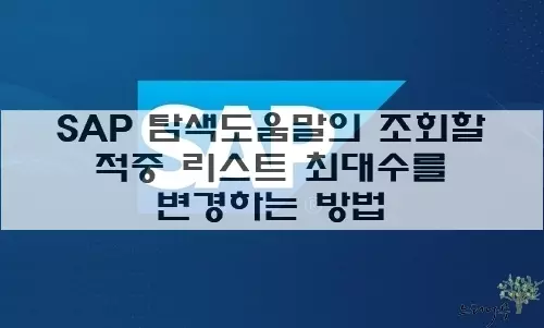 Read more about the article SAP 탐색도움말(Search Help)의 조회 리스트 최대 적중 수를 변경하는 방법