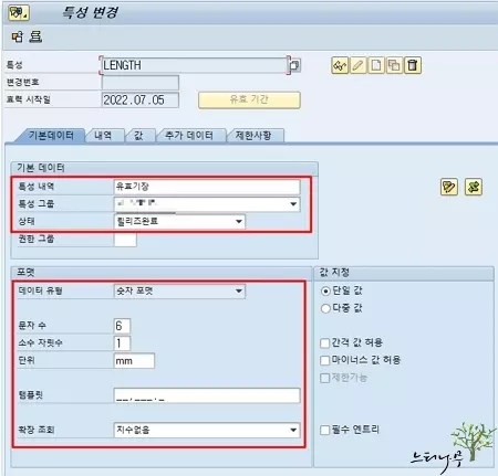 SAP에서 특성(Characteristic)을 생성하고 사용하는 방법 - 특성 생성 1