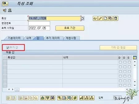 SAP에서 특성(Characteristic)을 생성하고 사용하는 방법 - 특성 생성 3