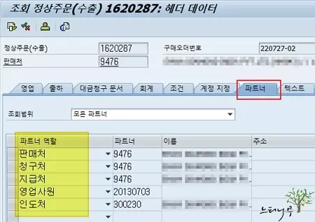 SAP 판매오더 파트너 역할의 판매처, 인도처, 청구처, 지급처 구분에 대한 설명