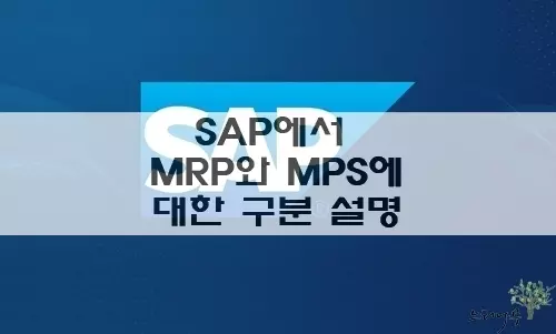 Read more about the article SAP에서 MRP와 MPS에 대한 구분 설명(MRP와 MPS 포함 관계)