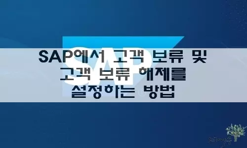 Read more about the article SAP 판매모듈(SD)에서 고객 보류를 설정하거나 고객 보류 해제를 설정하는 방법