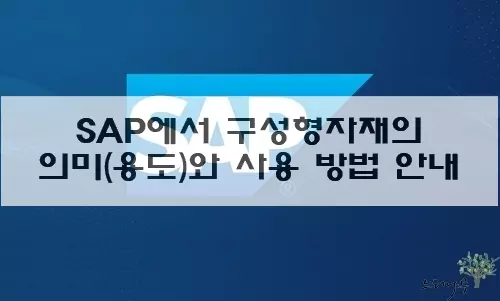 Read more about the article SAP에서 구성형자재의 의미(용도)와 사용 방법에 대한 안내