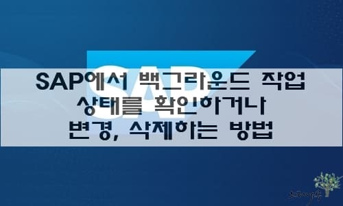 Read more about the article SAP에서 백그라운드 작업 상태를 확인하거나 변경, 삭제하는 방법