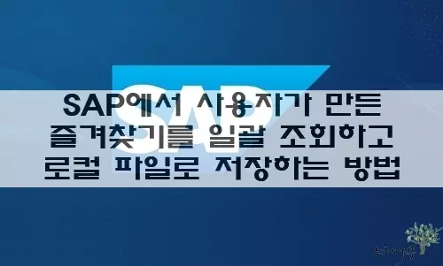 Read more about the article SAP에서 사용자가 만든 즐겨찾기를 일괄 조회하고 로컬 파일로 저장하는 방법