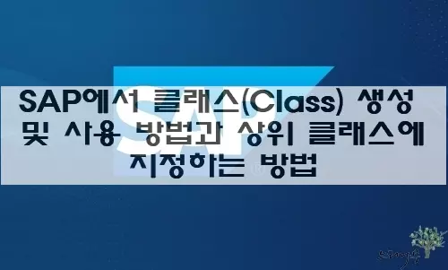 Read more about the article SAP에서 클래스(Class) 생성 및 사용 방법과 상위 클래스에 지정하는 방법