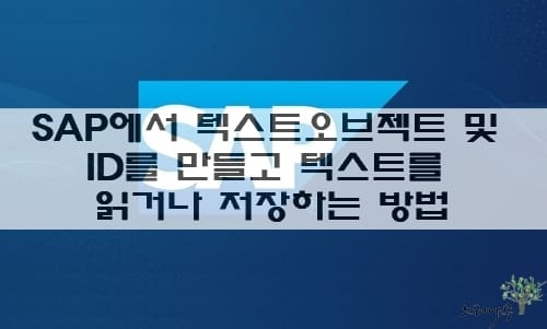 Read more about the article SAP의 텍스트오브젝트 및 ID를 만들고 텍스트를 읽고 저장하는 방법-Long Text