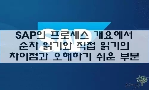 Read more about the article SAP의 프로세스 개요에서 순차 읽기와 직접 읽기의 차이점과 오해하기 쉬운 부분