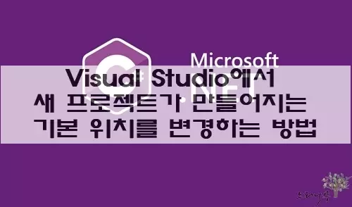 Read more about the article Visual Studio에서 새 프로젝트가 만들어지는 기본 위치를 변경하는 방법