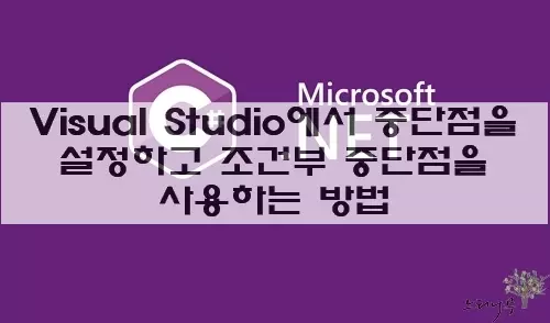 Read more about the article Visual Studio에서 중단점을 설정하고 조건부 중단점을 사용하는 방법