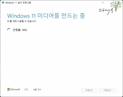 Windows 11 설치용 부팅 USB 만들기 - Windows 11 미디어 만드는 중