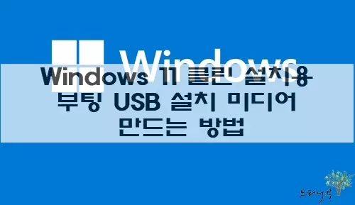 Read more about the article Windows 11 클린 설치를 위한 순정 부팅 USB 설치 미디어 만드는 방법