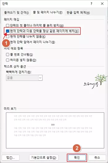 MS Word에서 삽입한 표가 두 페이지로 나뉘어지지 않도록 하는 방법 - 단락 속성 변경