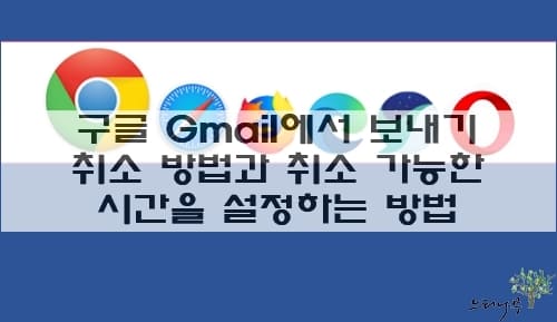 Read more about the article 구글 Gmail에서 보내기 실행취소 방법과 취소 가능한 시간을 설정하는 방법