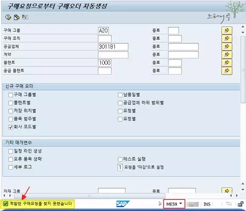 구매오더 자동 생성시 '적절한 구매요청을 찾지 못했습니다.' 오류 메시지 출력