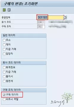 구매처 구매 데이터의 [자동 구매 오더] 체크표시 하는 방법 - 구매처 변경 초기화면 : 구매 데이터 선택