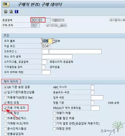 구매처 구매 데이터의 [자동 구매 오더] 체크표시