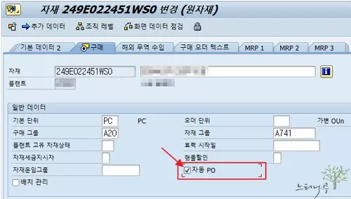 자재 마스터 구매 뷰의 [자동 PO]를 체크표시