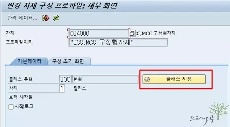 SAP 구성형자재의 구성 프로파일과 클래스를 지정하는 방법 - 구성 프로파일 / 기본데이터