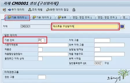 구성형 자재코드 생성 - 기본 데이터 1 뷰