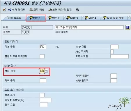 구성형 자재코드 생성 - MRP 1 뷰 MRP 유형 ND
