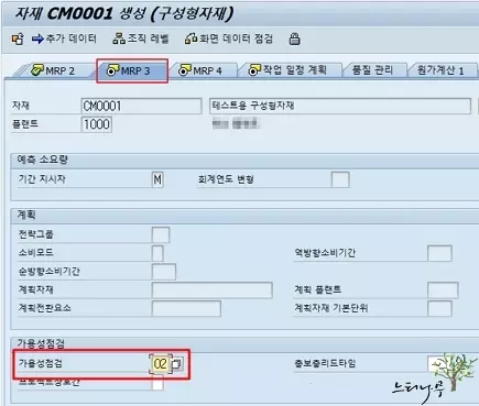 구성형 자재코드 생성 - MRP 3 뷰 가용성점검 02