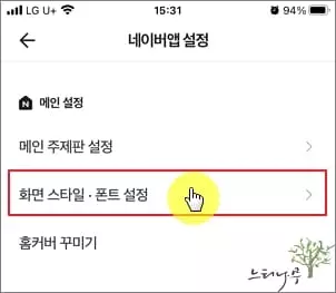 네이버앱 스타일, 폰트 설정