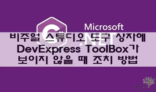 Read more about the article 비주얼스튜디오 도구 상자에 DevExpress Control이 보이지 않을 때 조치방법