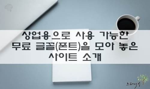 Read more about the article 상업용으로 사용 가능한 무료 글꼴(폰트)을 모아 놓은 사이트 2곳 소개