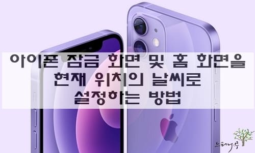 Read more about the article 아이폰 잠금 화면 및 홈 화면을 현재 위치의 날씨 상태로 설정하는 방법