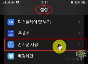 아이폰의 측면 버튼이 통화를 종료하는 것을 방지하는 방법 - 손쉬운 사용
