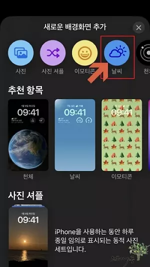 iOS16 아이폰 잠금 화면 현재 위치 날씨로 설정하는 방법 2 - 날씨 선택