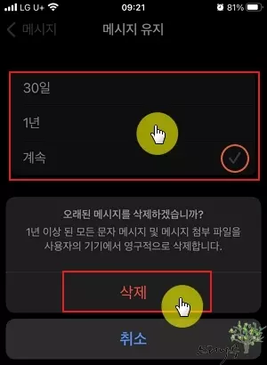 아이폰에서 일정 기간이 지난 오래된 메시지를 자동으로 삭제되도록 설정하는 방법 3