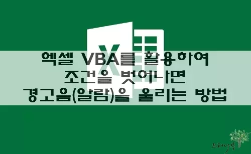 Read more about the article 엑셀 VBA를 활용하여 셀 값이 조건을 벗어나면 경고음(Beep)을 울리는 방법