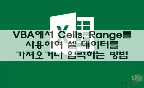 Read more about the article 엑셀 VBA에서 Cells와 Range를 사용하여 셀 값을 가져오거나 입력하는 방법