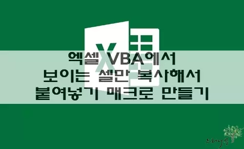 Read more about the article 엑셀 VBA에서 보이는 셀만 복사하여 붙여넣기 로직을 구현한 매크로 만들기