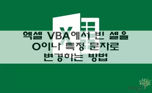 Read more about the article 엑셀 VBA에서 빈 셀을 0이나 하이픈(-) 또는 특정 문자로 변경하는 방법