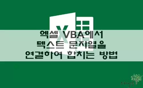 Read more about the article 엑셀 VBA에서 여러 개의 텍스트 문자열을 연결하여 하나로 합치는 방법